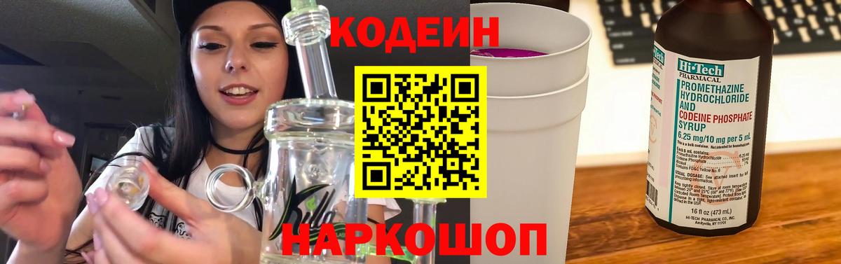 Кодеиновый сироп Lean Purple Drank  Codein напиток Lean (лин)  Электрогорск  Вход с VPN 